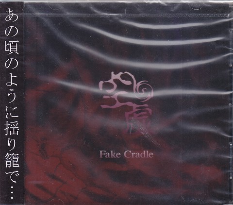 Fake Cradle ( フェイククレイドル )  の CD 空虚