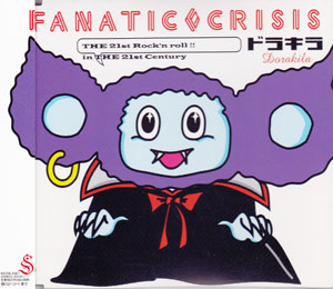 FANATIC◇CRISIS ( ファナティッククライシス )  の CD ドラキラ
