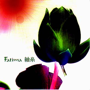 ファティマ の CD 紬糸【名古屋ver.】