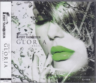 フェストヴァンクール の CD 【愛の鎖盤】GLORIA～栄光のキズナ～
