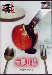 Fils ( フィルス )  の CD 赤黒林檎～アカグロリンゴ