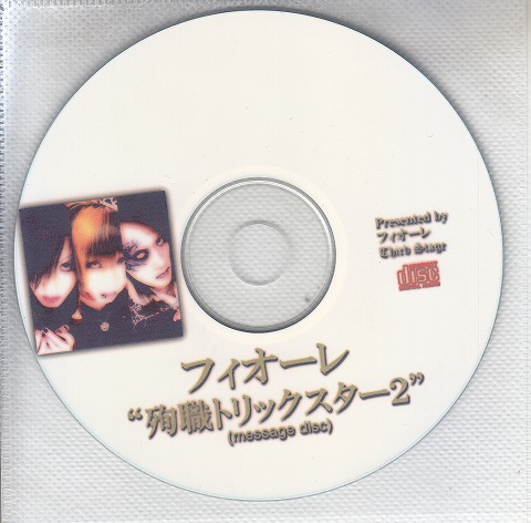 フィオーレ の CD 【Third Stage】殉職トリックスター2 message disc