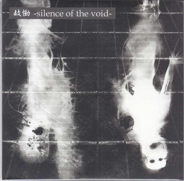 フィクサー の CD 故慟 -silence of the void-