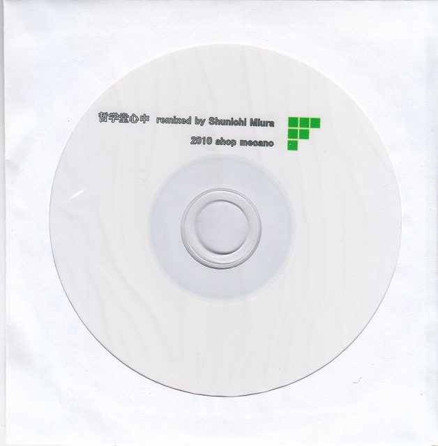 フロッピー の CD 哲学堂心中 remixed by Shunichi Miura