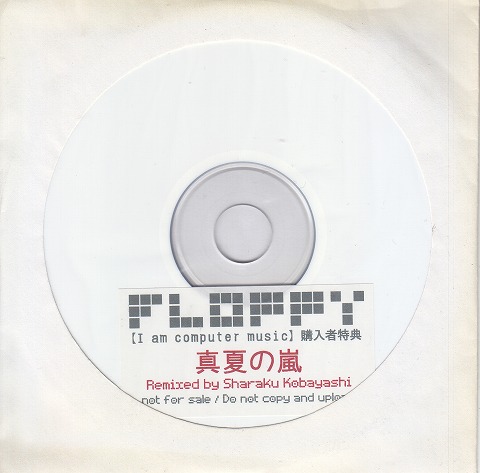 FLOPPY ( フロッピー )  の CD 【I am computer music】購入者特典 真夏の嵐