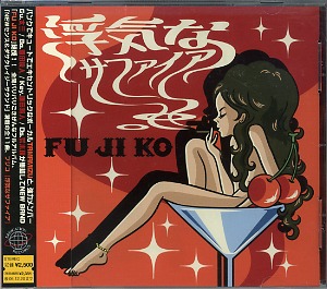 FU JI KO の CD 浮気なサファイア