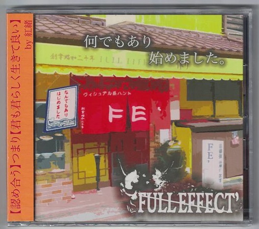 FULL EFFECT' ( フルエフェクト )  の CD 何でもあり始めました。