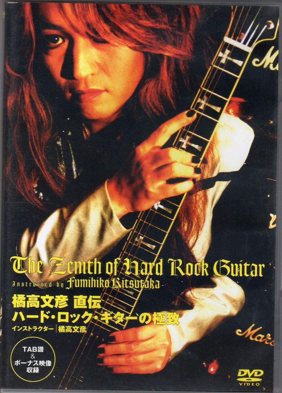 キツタカフミヒコ の DVD 橘高文彦 直伝 ハード・ロック・ギターの極致