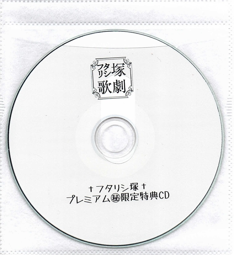 二人静 ( フタリシズカ )  の CD フタリシ塚 プレミアム㊙限定特典CD