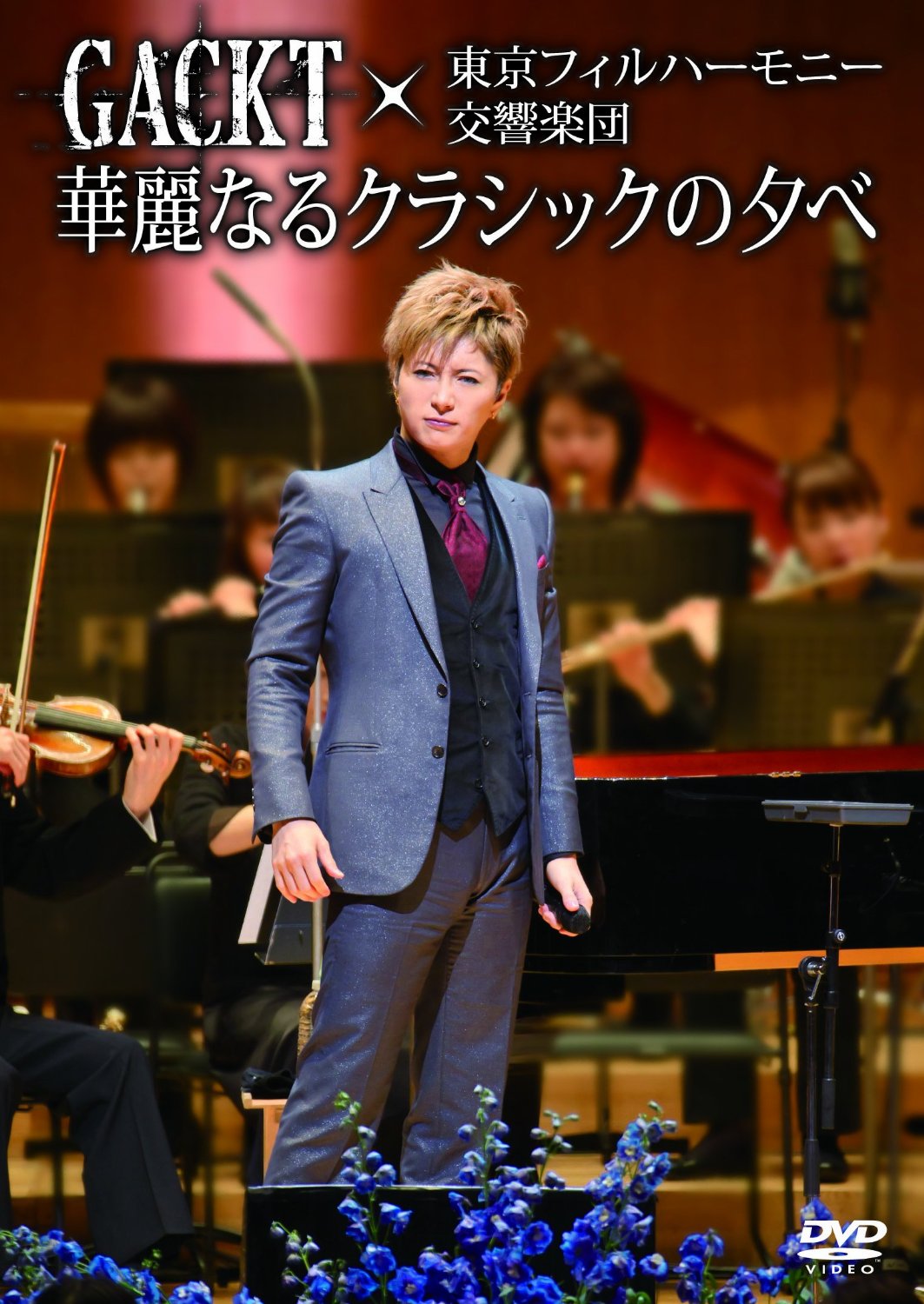 GACKT ( ガクト )  の DVD GACKT×東京フィルハーモニー交響楽団「華麗なるクラシックの夕べ」