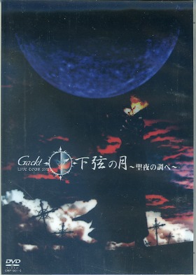 ガクト の DVD Gackt Live Tour 2002 下弦の月～聖夜の調べ～