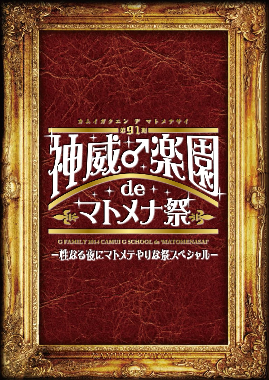 ガクト の DVD 2014 神威♂楽園 de マトメナ祭 DVD 