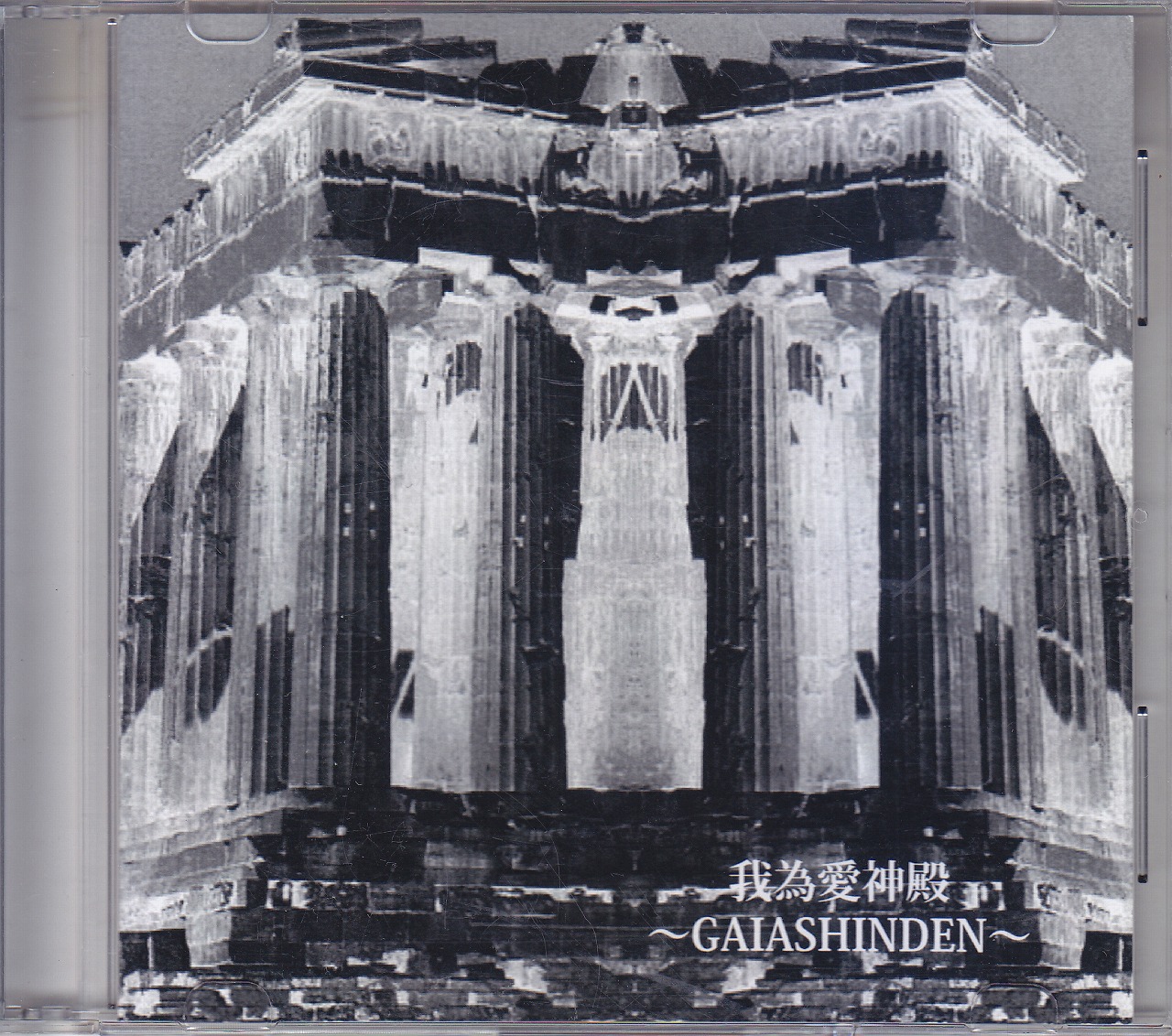 ガイアシンデン の CD ～GAIASHINDEN～