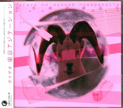 gaizao ( ガイザオ )  の CD 東京アジテーション
