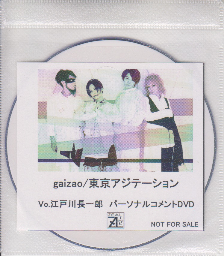 ガイザオ の DVD 「東京アジテーション」ZEAL LINK購入特典DVD