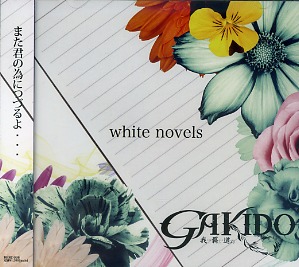 ガキドウ の CD white novels