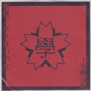 楽團孤独 ( ガクダンヒトリ )  の CD 初雪 / ホス狂いの女