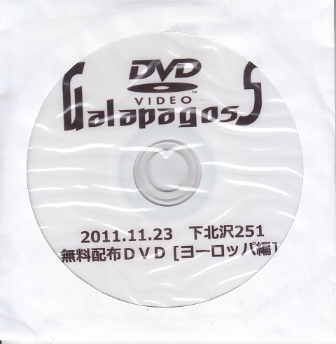 GalapagosS ( ガラパゴス )  の DVD 2011.11.23 下北沢251 無料配布DVD [ヨーロッパ編]