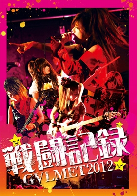 G∀LMET ( ギャルメット )  の DVD 戦闘記録2012