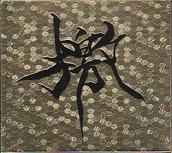 新品⭐︎GARGOYLE 「檄」ふれぶみ CD 初回プレス / インディーズ屍忌蛇 新品⭐︎GARGOYLE 「檄」ふれぶみ CD 初回プレス / インディーズ