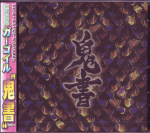 Gargoyle の CD 鬼書