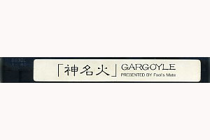 Gargoyle ( ガーゴイル )  の ビデオ 神名火