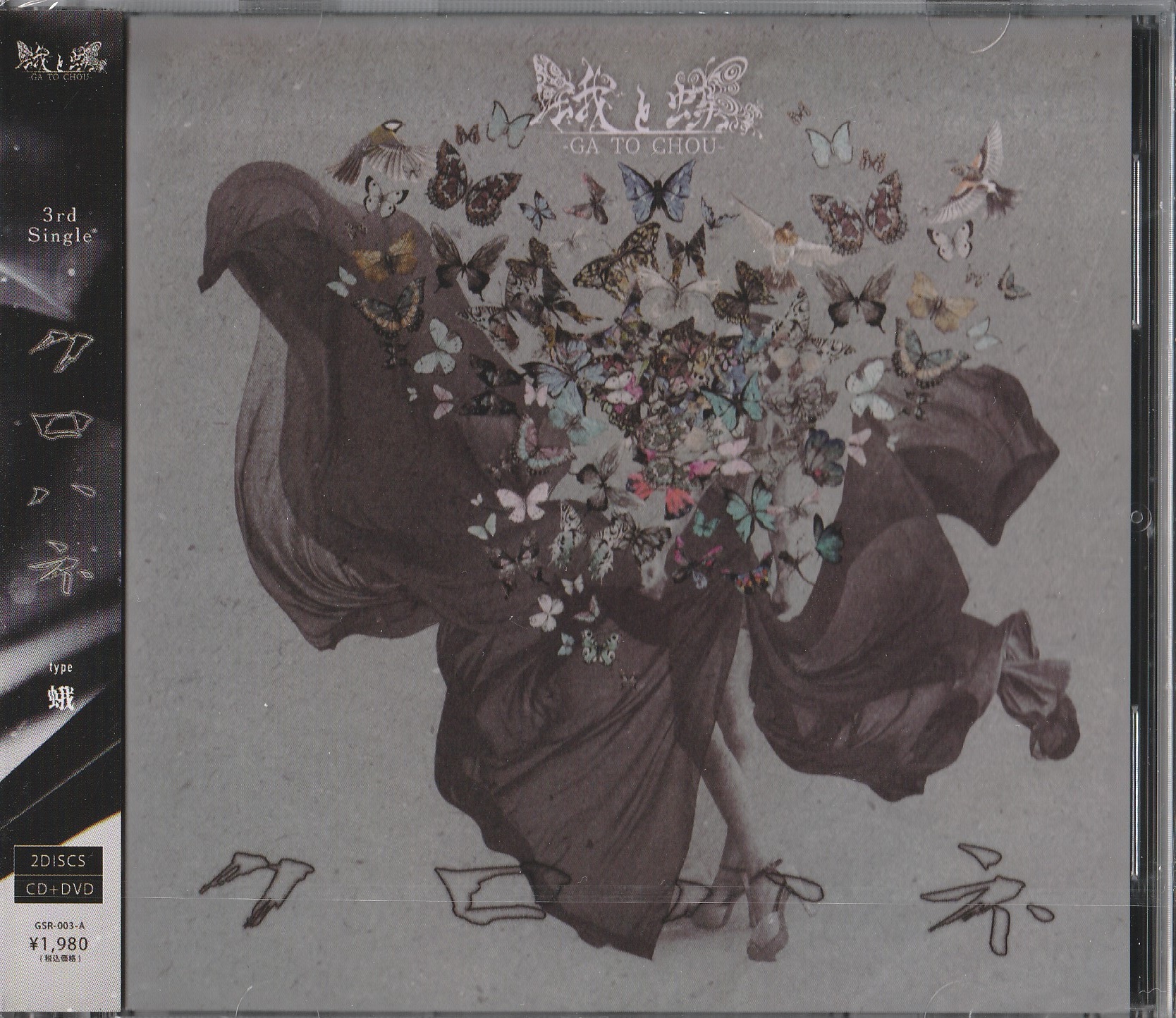 蛾と蝶 の CD 【type蛾】クロハネ