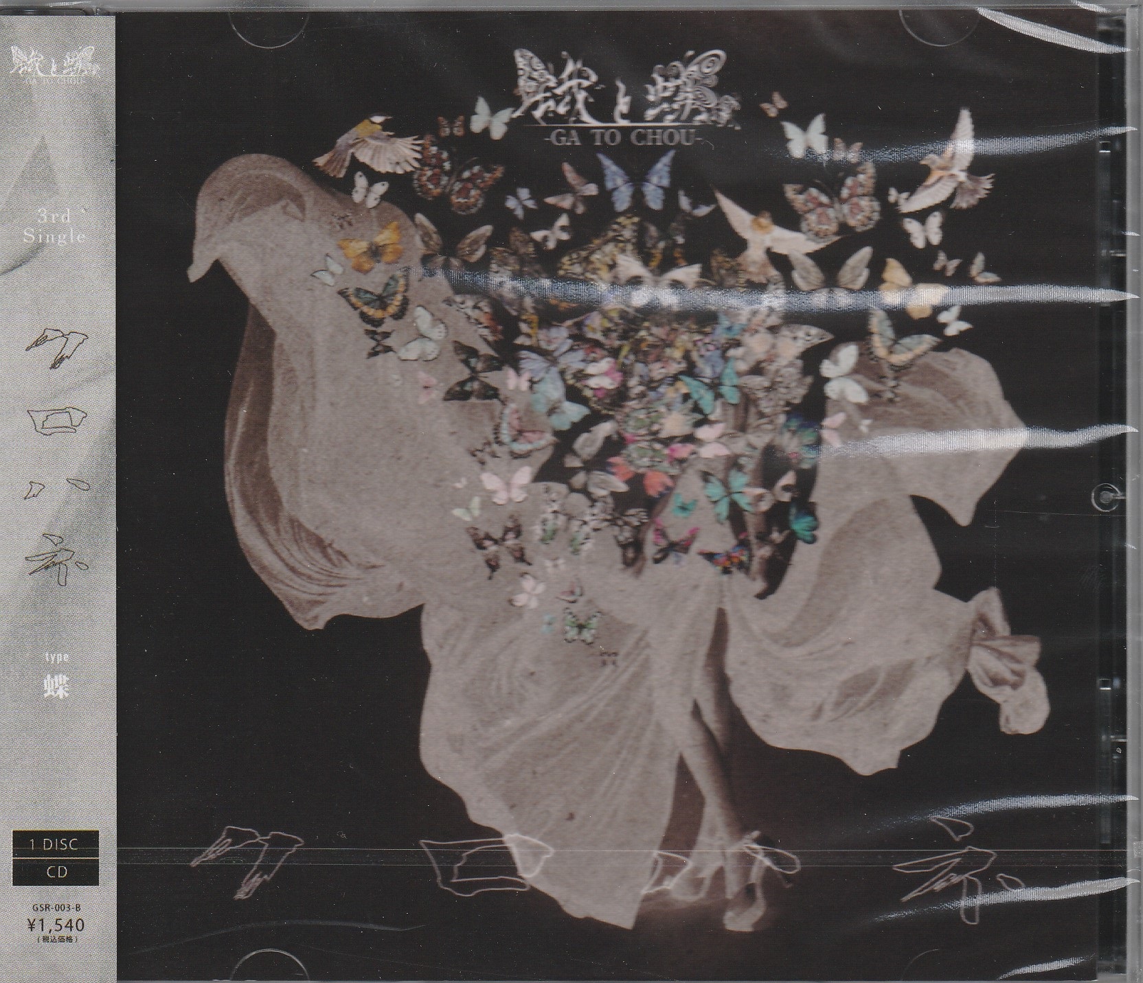 蛾と蝶 の CD 【type蝶】クロハネ