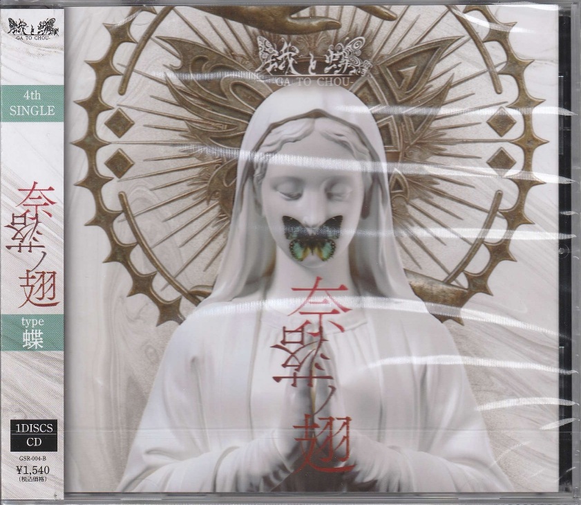 蛾と蝶 の CD 【type蝶】奈落ノ翅