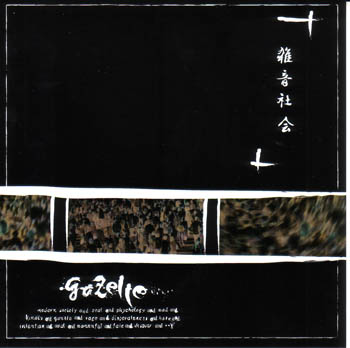 gazelle ( ガゼル )  の CD 雑音社会