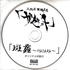 the GazettE ( ガゼット )  の CD 斑～MADARA～蠡ライカエジソンオリジナル対談CD