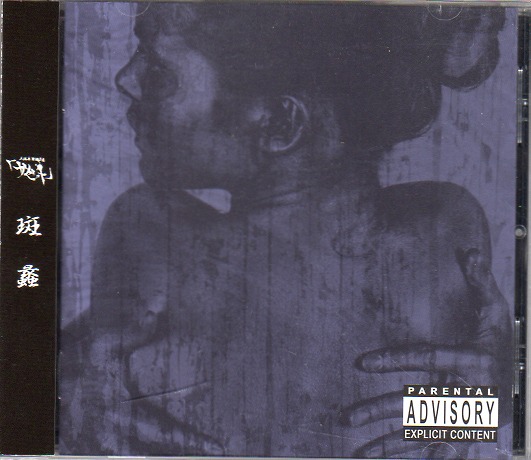 the GazettE の CD 【通常盤】斑～MADARA～蠡 (PSIS-50002)