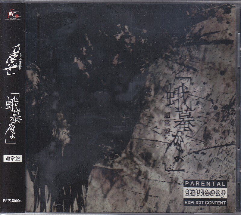 ガゼット の CD 【通常盤】蛾蟇 (PSIS-50004)