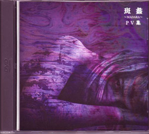 ガゼット の DVD 斑蠡～MADARA～PV集 (PSDV-0004)