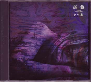 ガゼット の DVD 斑蠡～MADARA～PV集 (KIBM-7006)