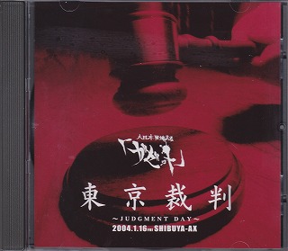 ガゼット の DVD 【通常盤】東京裁判～JUDGMENT DAY～ (PSID-6001)