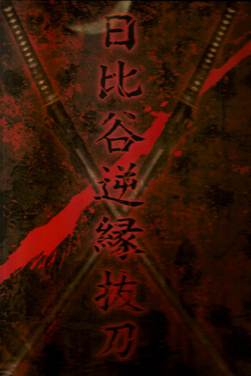 the GazettE の パンフ 日比谷逆縁抜刀