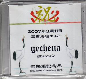 gechena ( ゲチェナ )  の DVD CRIMSON プロモーションDVD