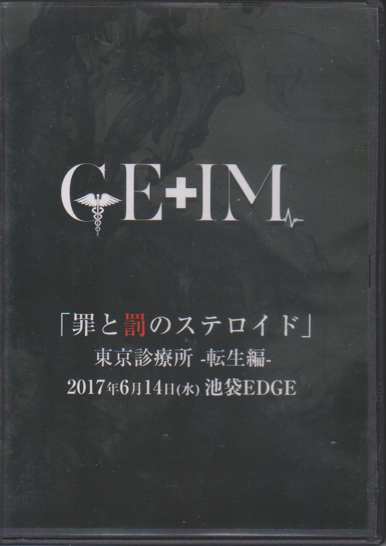 GE+IM ( ゲイム )  の DVD 「罪と罰のステロイド」-転生編-