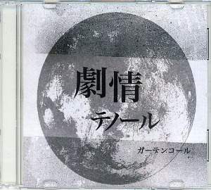 劇情テノール ( ゲキジョウテノール )  の CD カーテンコール
