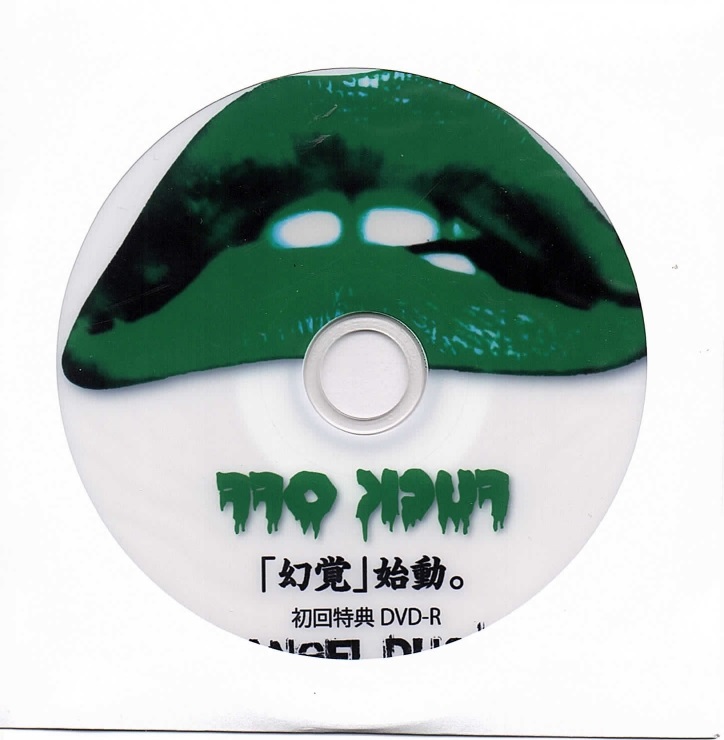 ゲンカク の DVD 「幻覚、始動。」初回特典DVD-R