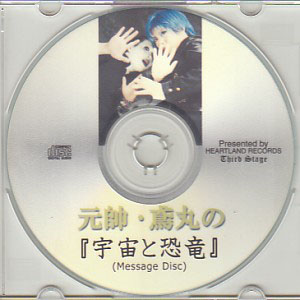 元帥・鳶丸 の CD 宇宙と恐竜 (Message Disc)