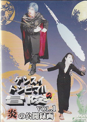 元帥・鳶丸 ( ゲンスイトンビマル )  の DVD ゲンスイトンビマルの冒険VOL.1 炎の公開録画