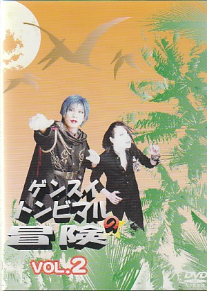 元帥・鳶丸 ( ゲンスイトンビマル )  の DVD ゲンスイトンビマルの冒険VOL.2