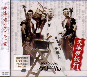 ゲビル ( ゲビル )  の CD 【初回盤】天地夢妖
