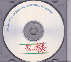 ジゴロ ( ジゴロ )  の CD 2008年5月18日 ジゴロ 名古屋HOLIDAY 単独公演 入場者特典 麻亞様