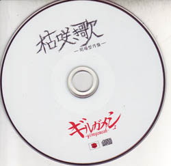 girugamesh ( ギルガメッシュ )  の CD 枯咲き歌‐開場型円盤‐