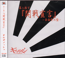 ギルガメッシュ の CD 第二投下『開戦宣言』‐企画型円盤‐2ndプレス
