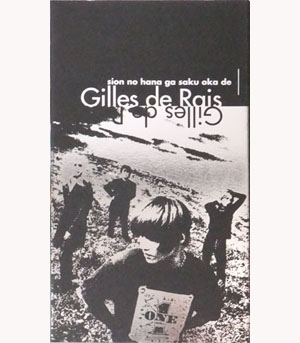 ジル・ド・レイ gills de rais シオンの花が咲く丘で 初回限定版