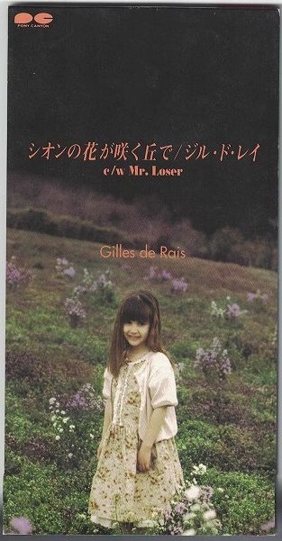 Gilles de Rais ( ジルドレイ )  の CD 【初回限定盤CDのみ】シオンの花が咲く丘で